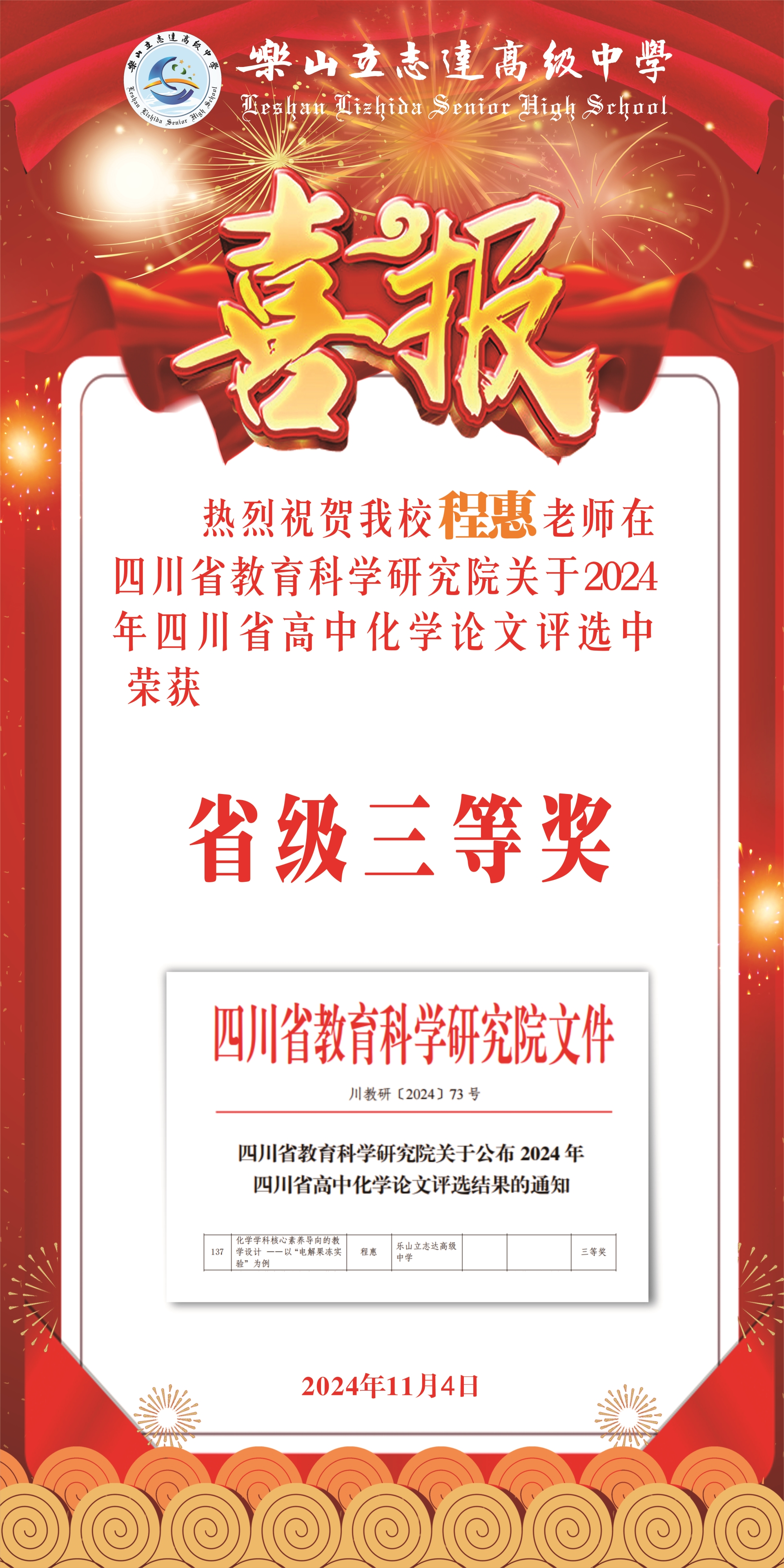 四川省高中化學論文評選結(jié)果出爐，我校程惠老師喜獲三等獎！