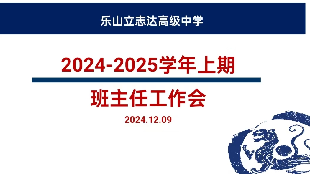 聚力啟新程 深耕待花開——樂山立志達高級中學(xué)班主任工作培訓(xùn)會